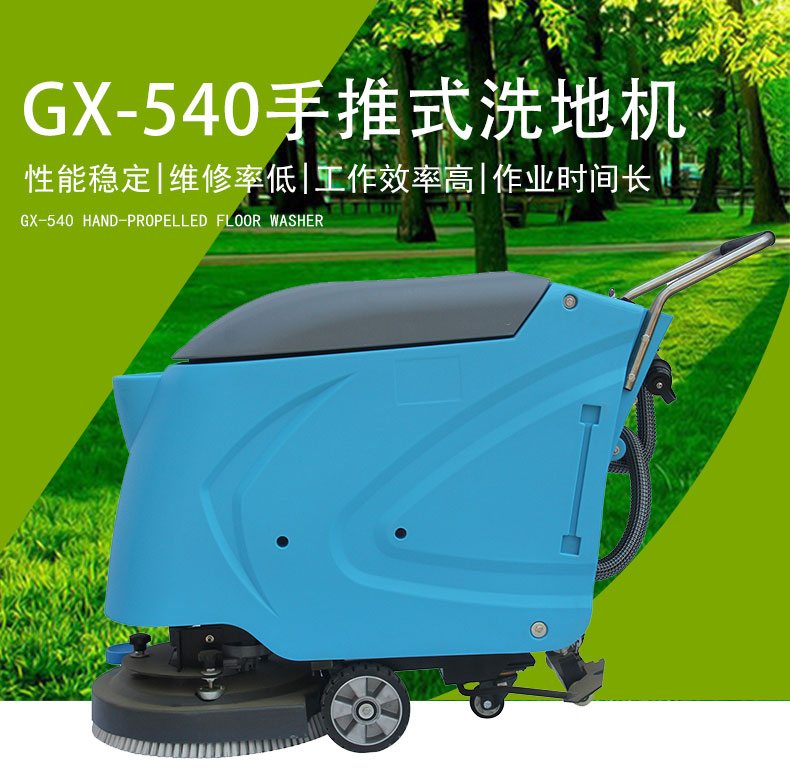 GX-540手推式洗地機_01