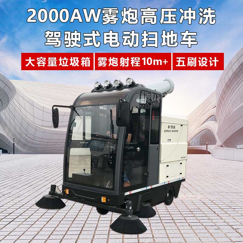 2000AW霧炮高壓沖洗駕駛式電動掃地車