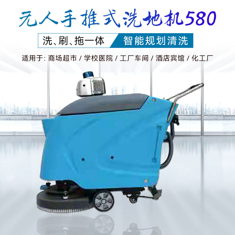 無人手推電動洗地機GX-580W型