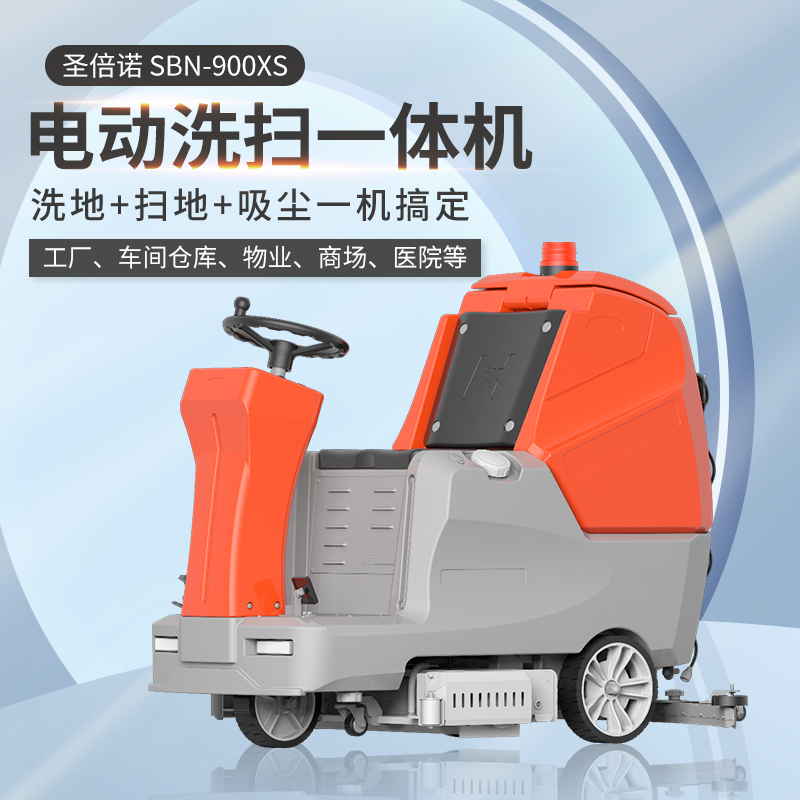 圣倍諾900XS駕駛式雙刷盤電動洗地機