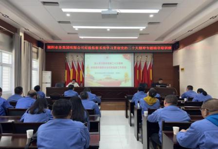 襄陽水務集團有限公司紀委舉辦紀檢監(jiān)察系統(tǒng)學習貫徹黨的二十大精神專題輔導培訓班